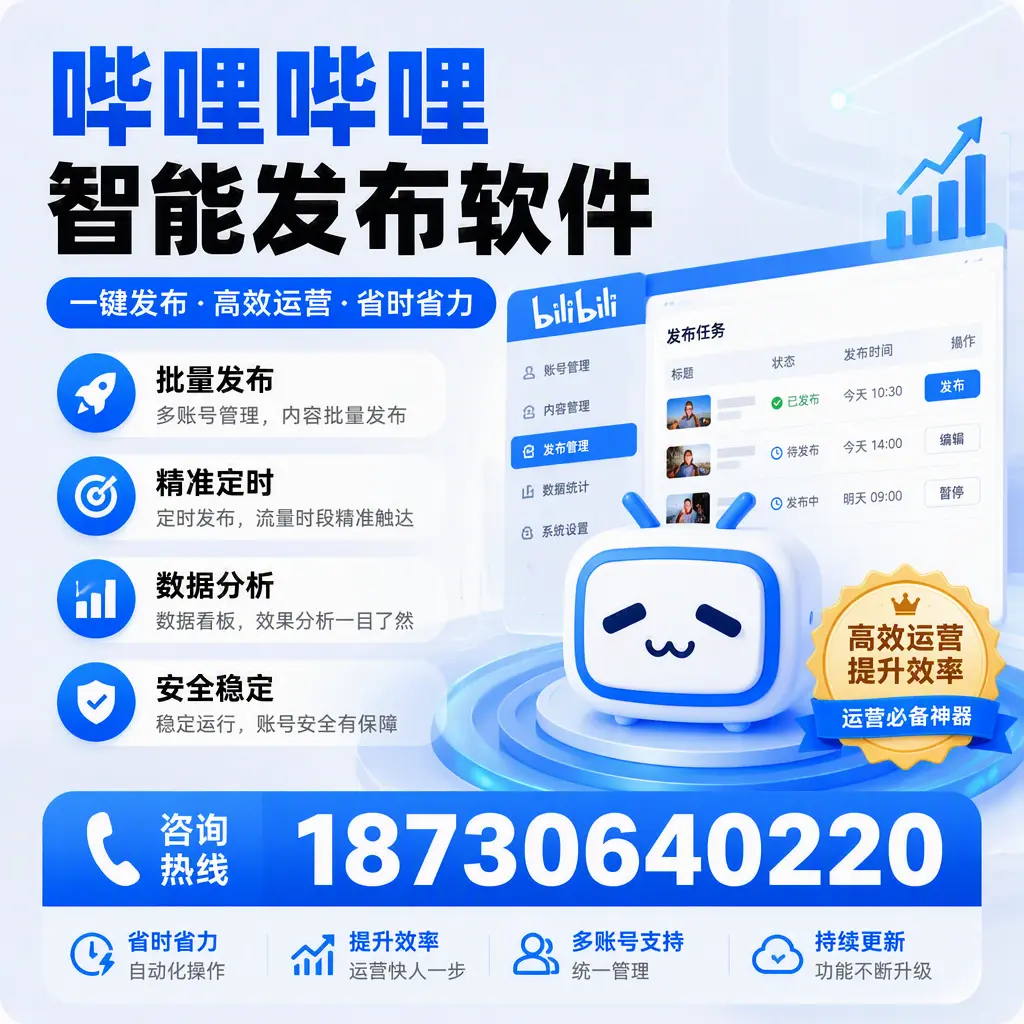 如何通过哔哩哔哩智能发布软件提升 本溪 企业曝光率
