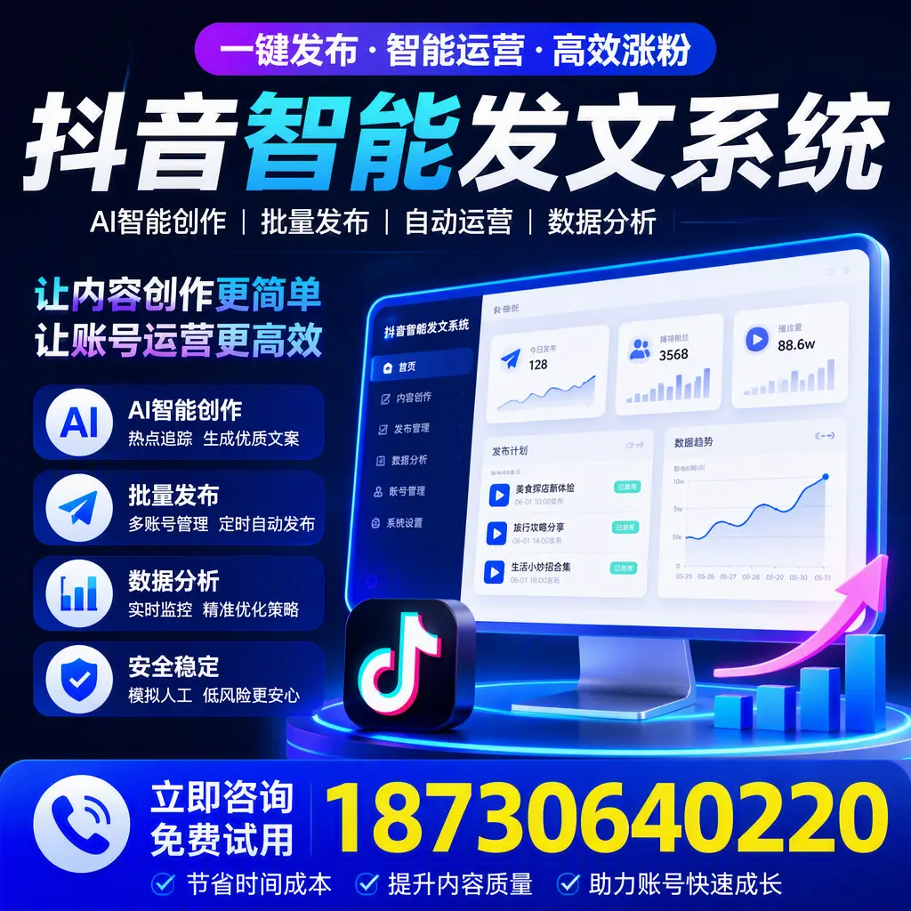 抖音智能发文系统实用指南:在 本溪 打造高效内容策略