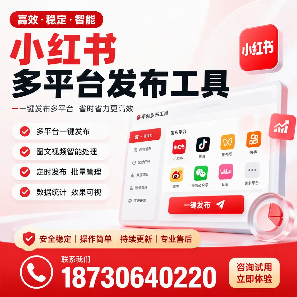 小红书多平台发布工具在 本溪 的应用与优势解析