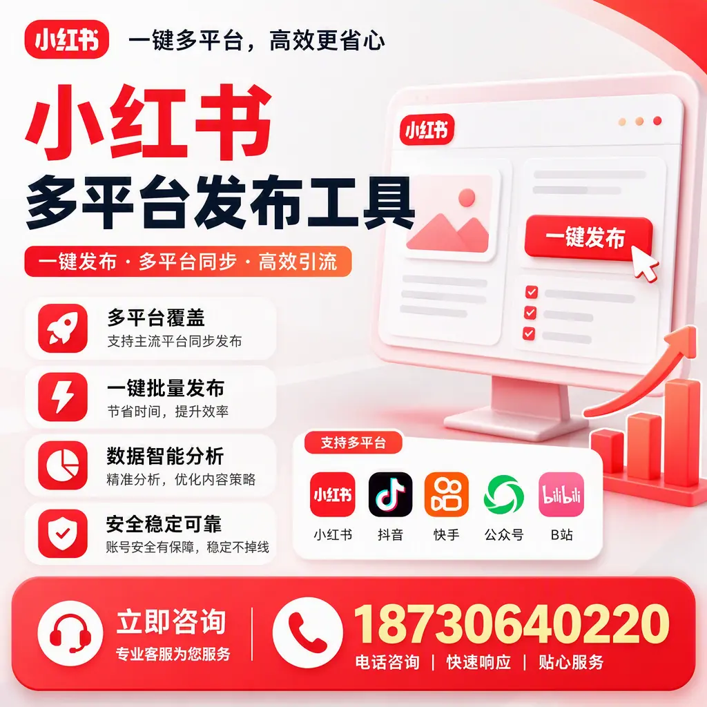 小红书多平台发布工具在 本溪 的应用与优势解析