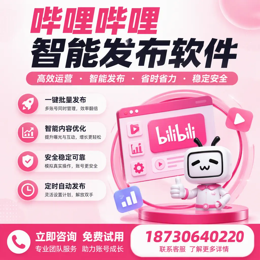 提升内容质量的秘诀：哔哩哔哩智能发布软件在 本溪 的应用