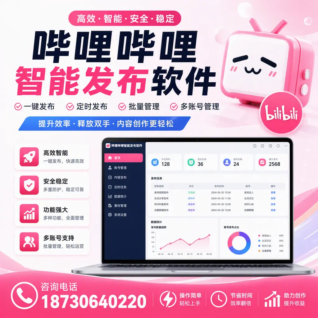 提升内容质量的秘诀：哔哩哔哩智能发布软件在 本溪 的应用