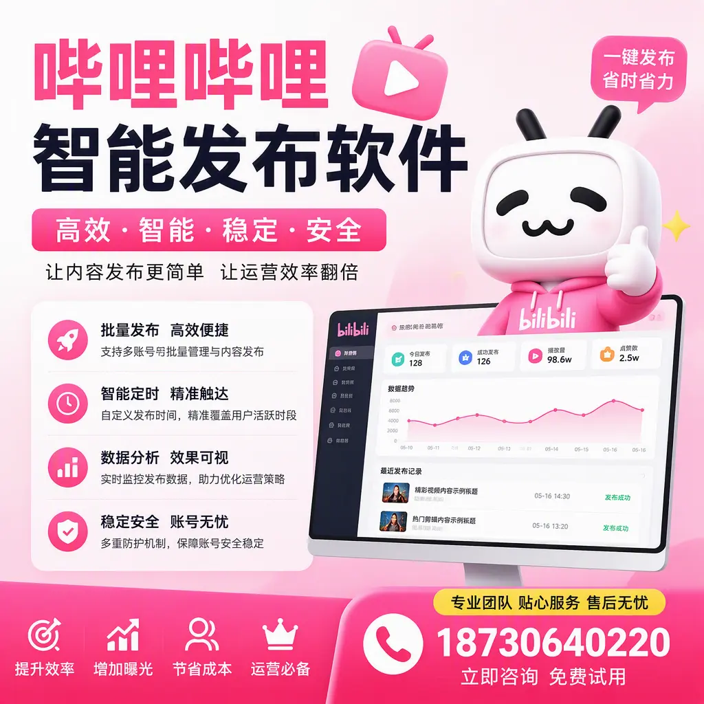 哔哩哔哩智能发布软件：如何在 本溪 高效推广企业品牌