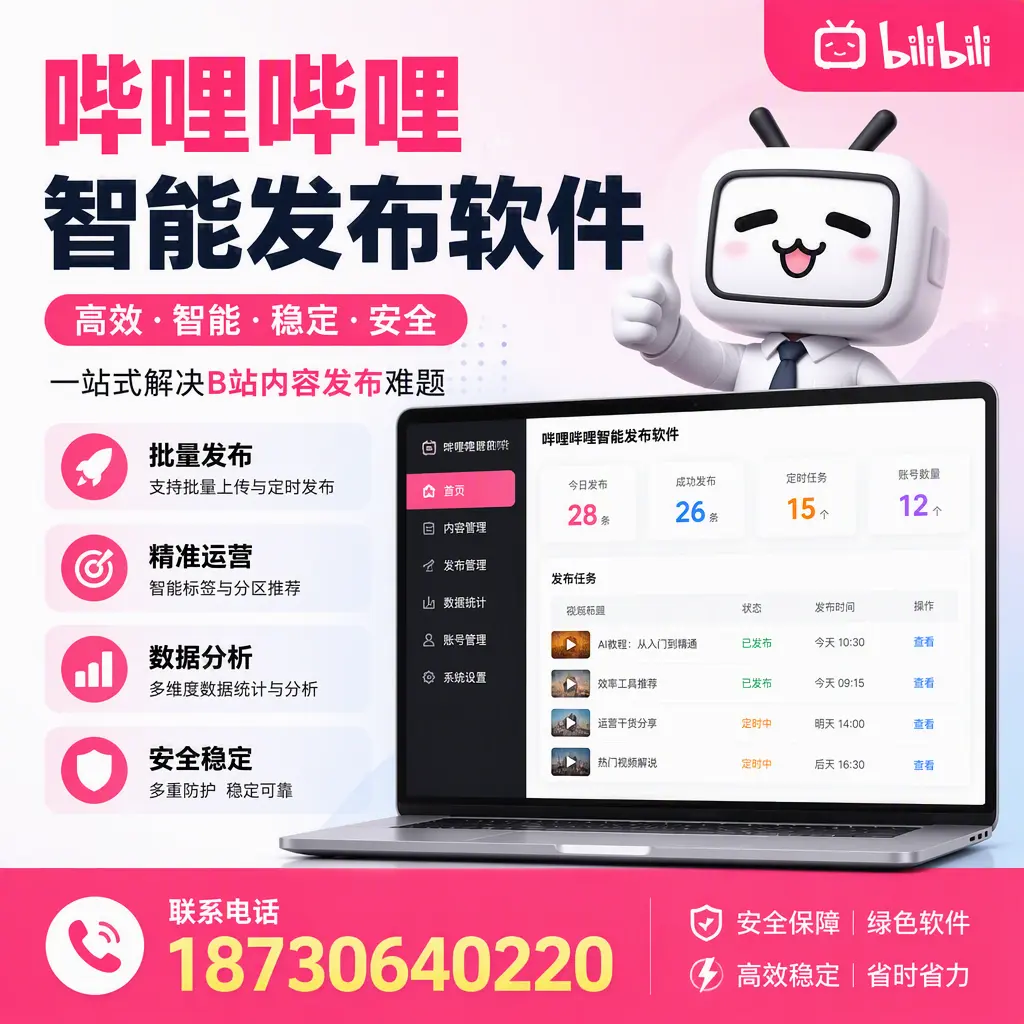哔哩哔哩智能发布软件：如何在 本溪 高效推广企业品牌