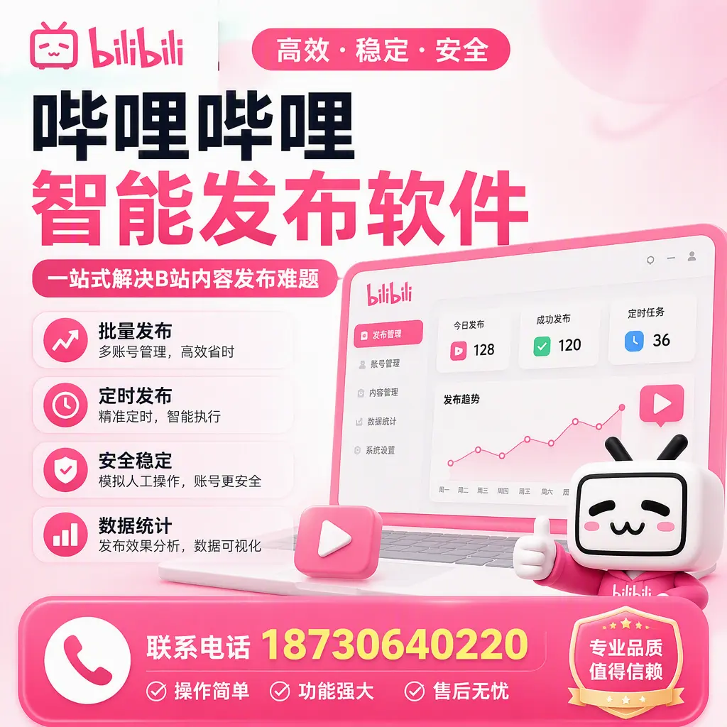 哔哩哔哩智能发布软件的最新功能：在 本溪 助力内容传播